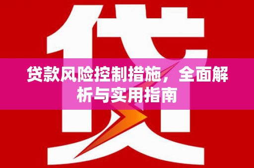 新巴尔虎左旗贷款风险控制措施，全面解析与实用指南