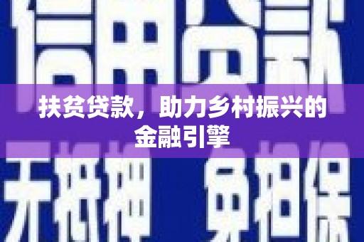 滦县扶贫贷款，助力乡村振兴的金融引擎